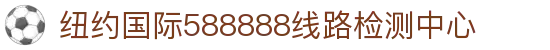 纽约国际588888线路检测中心(中国)股份有限公司